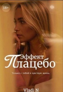 Обложка книги «Эффект Плацебо»