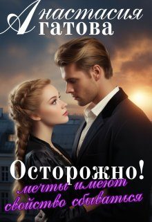 Обложка книги «Осторожно! Мечты имеют свойство сбываться»