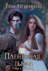 Обложка книги «Плененная тьмой»