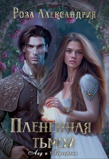 Обложка книги «Плененная тьмой»