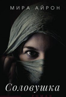 Обложка книги «Соловушка»