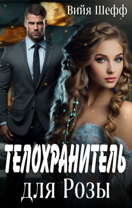 Обложка книги «Телохранитель для Розы»