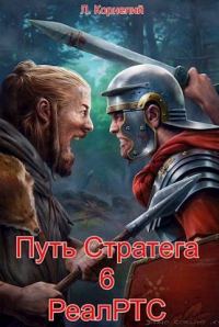 Обложка книги «Путь Стратега 6. РеалРТС»