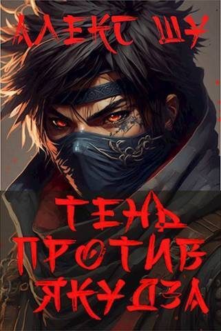 Обложка книги «Тень против Якудза»