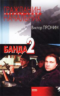 Обложка книги «Банда 2»