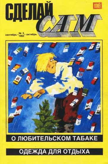 Обложка книги «Сделай сам, 1993 № 05»
