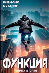 Обложка книги «Функция 2»