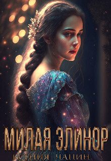 Обложка книги «Милая Элинор (СИ)»