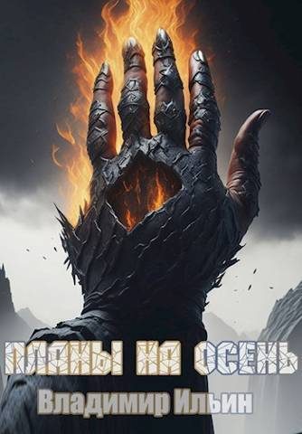 Обложка книги «Планы на осень»