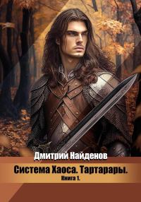 Обложка книги «Тартарары»