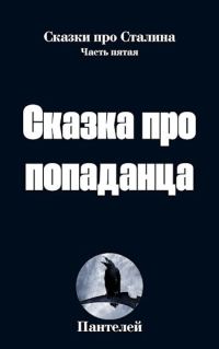 Обложка книги «Сказка про попаданца 2 (СИ)»