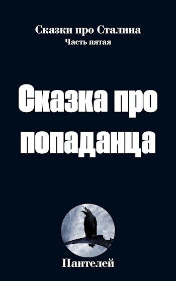 Обложка книги «Сказка про попаданца 2 (СИ)»