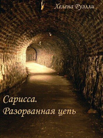 Обложка книги «Разорванная Цепь»