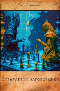 Обложка книги «Стратагемы заговорщика»