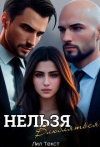 Обложка книги «Нельзя влюбляться (СИ)»