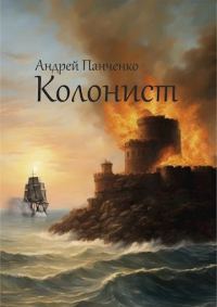 Обложка книги «Колонист»