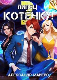 Обложка книги «Пипец Котёнку! 3»