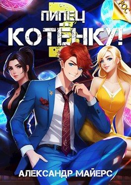 Обложка книги «Пипец Котёнку! 3»