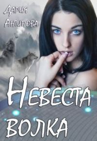 Обложка книги «Невеста волка»