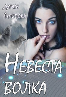 Обложка книги «Невеста волка»