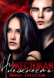 Обложка книги «(Не)жестокая нежность (СИ)»