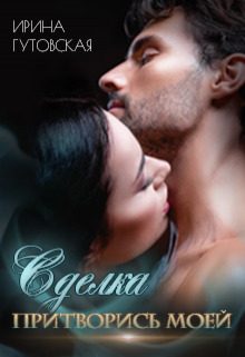 Обложка книги «Сделка. Притворись моей (СИ)»