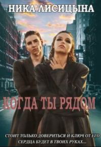 Обложка книги «Когда ты рядом»