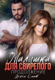 Обложка книги «Малышка для свирепого. Продолжение»