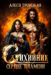 Обложка книги «Сердце пламени»