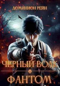Обложка книги «Фантом»