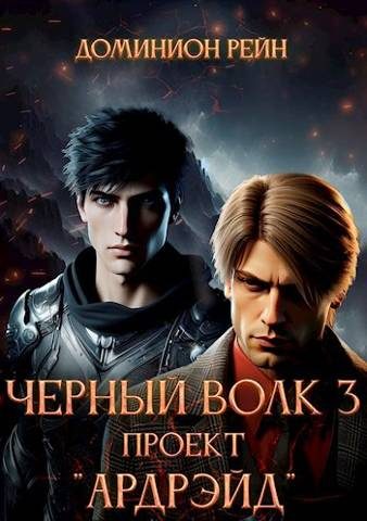 Обложка книги «Проект «Ардрэйд»»