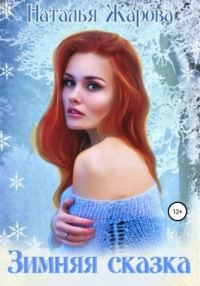 Обложка книги «Зимняя сказка»