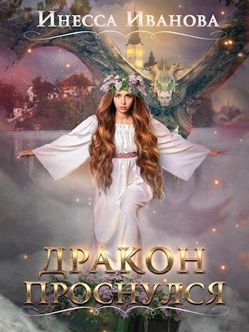 Обложка книги «Дракон проснулся»