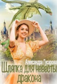 Обложка книги «Шляпка для невесты дракона»