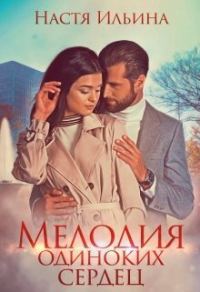Обложка книги «Мелодия одиноких сердец»
