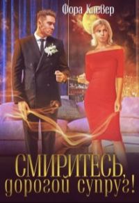 Обложка книги «Смиритесь, дорогой супруг!»