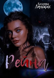 Обложка книги «Рейна»