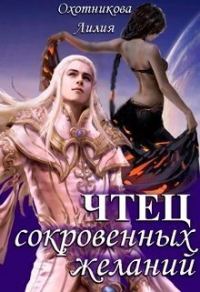 Обложка книги «Чтец сокровенных желаний»