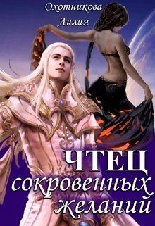 Обложка книги «Чтец сокровенных желаний»