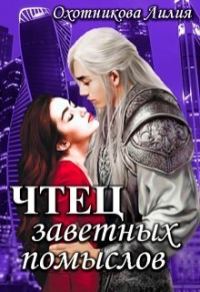 Обложка книги «Чтец заветных помыслов»