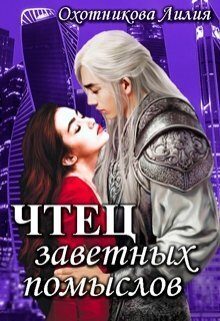 Обложка книги «Чтец заветных помыслов»
