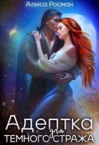 Обложка книги «Адептка для Темного Стража»