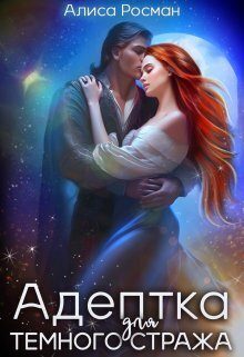 Обложка книги «Адептка для Темного Стража»