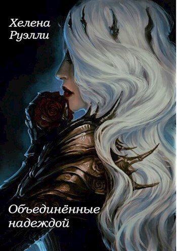 Обложка книги «Объединённые надеждой»