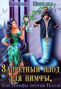 Обложка книги «Запретный плод для нимфы, или Нимфы против Нагов»