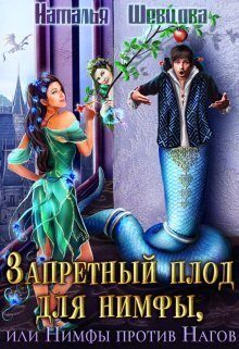 Обложка книги «Запретный плод для нимфы, или Нимфы против Нагов»
