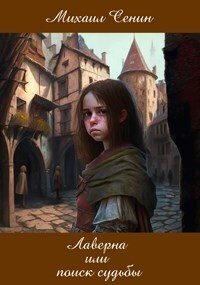 Обложка книги «Лаверна или поиск судьбы»
