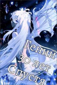 Обложка книги «Гений 30 Лет Спустя Том 6»