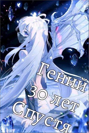 Обложка книги «Гений 30 Лет Спустя Том 6»