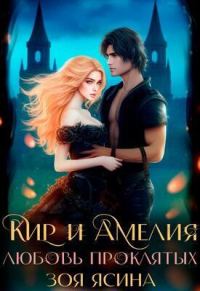 Обложка книги «Любовь проклятых»